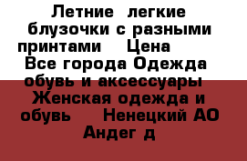 Летние, легкие блузочки с разными принтами  › Цена ­ 300 - Все города Одежда, обувь и аксессуары » Женская одежда и обувь   . Ненецкий АО,Андег д.